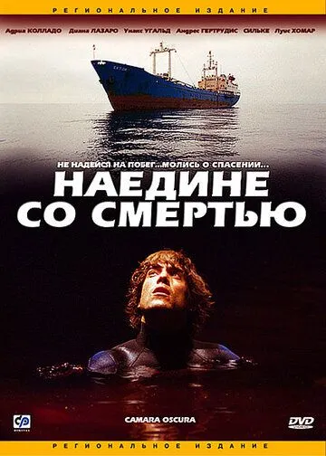Постер: Наедине со смертью / Cámara oscura (2003)