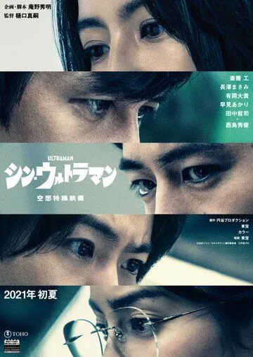 Постер: Новый Ультрамен / Shin Ultraman (2022)