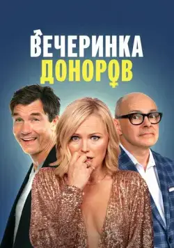 Постер: Вечеринка доноров / The Donor Party (2022)