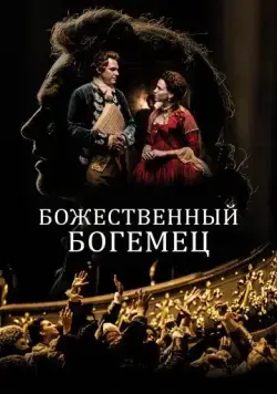 Постер: Божественный богемец / Il Boemo (2022)