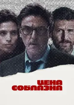 Постер: Цена соблазна / Un coup de dés (2023)
