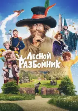 Постер: Лесной разбойник / Der Räuber Hotzenplotz (2022)