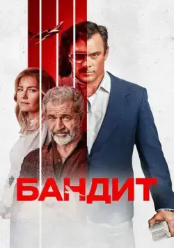 Постер: Бандит / Bandit (2022)