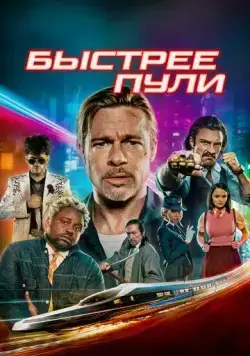 Постер: Быстрее пули / Bullet Train (2022)