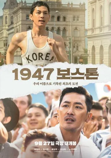 Постер: Бостон, 1947 год / 1947 Boseuteon (2023)