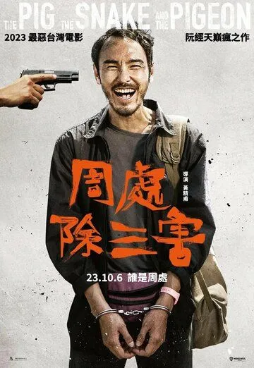 Постер: Свинья, змея и голубь / Zhou chu chu san hai (2023)