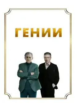 Постер: Гении / Dance (2023)
