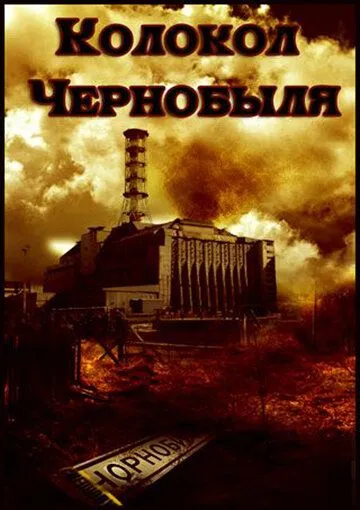 Постер: Колокол Чернобыля (1986)
