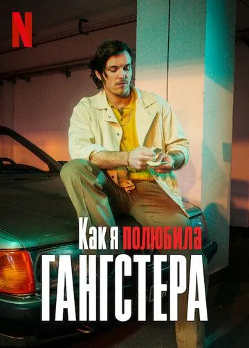 Постер: Как я полюбила гангстера / Jak pokochalam gangstera (2022)