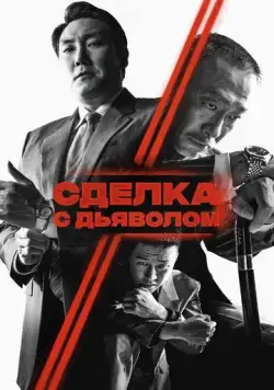 Постер: Сделка с дьяволом / Daeoebi: gwonryeokui tansaeng (2023)