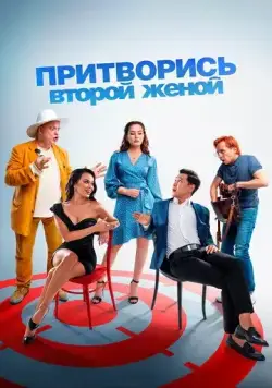 Постер: Притворись второй женой (2022)