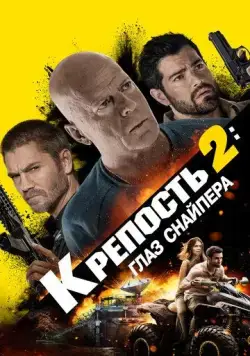 Постер: Крепость: Глаз снайпера / Fortress: Sniper's Eye (2022)