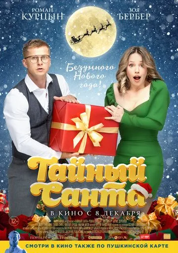 Постер: Тайный Санта (2022)