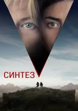 Постер: Синтез / The Aviary (2022)