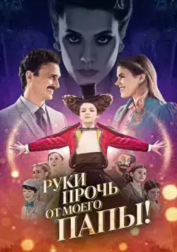 Постер: Руки прочь от моего папы! / El a kezekkel a papámtól! (2021)