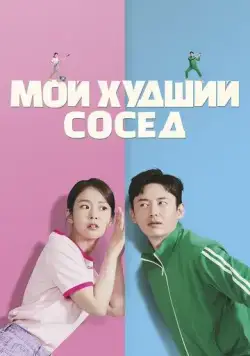 Постер: Мой худший сосед / Binteumeopneun sai (2023)