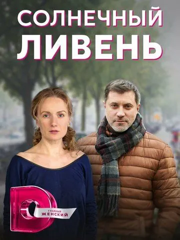 Постер: Солнечный ливень (2022)