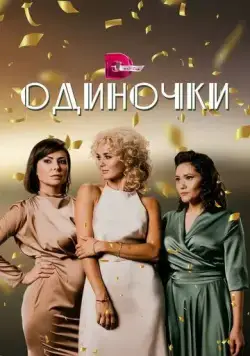 Постер: Одиночки (2023)