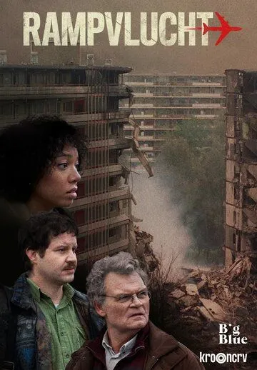 Постер: Катастрофа / Rampvlucht (2022)