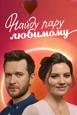 Постер: Найду пару любимому (2021)