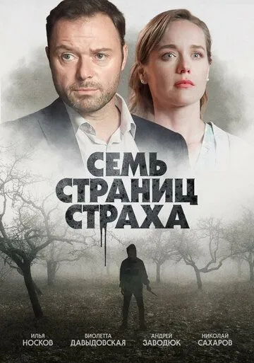 Постер: Семь страниц страха (2022)