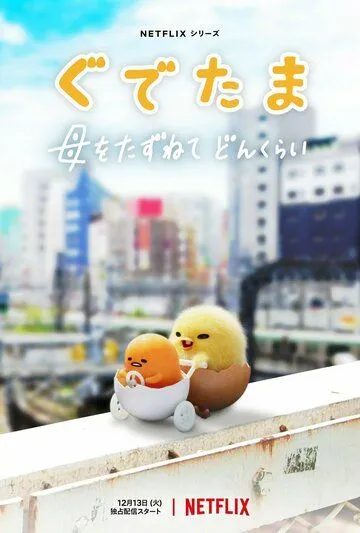 Постер: Гудетама: Отличные яичные приключения / Gudetama: An Eggcellent Adventure (2022)