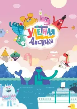 Постер: Улётная доставка! (2022)