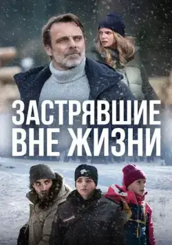 Постер: Блэкаут – Жизнь на волоске / Black Out - Vite Sospese (2022)