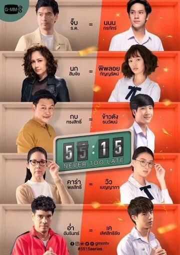 Постер: Никогда не бывает поздно / Never Too Late (2021)