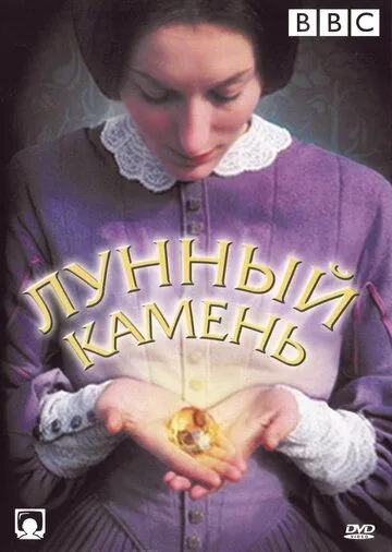 Постер: Лунный камень / The Moonstone (1972)