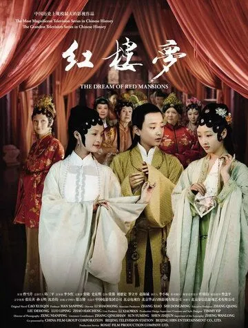Постер: Сон в Красном тереме / Hong lou meng (2010)