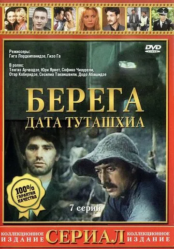 Постер: Берега / დათა თუთაშხია (1977)
