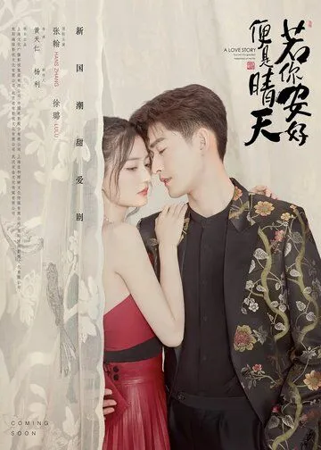 Постер: История любви: Ты — самое большое счастье в моей жизни / Ruo Ni An Hao Bian Shi Qing Tian (2021)