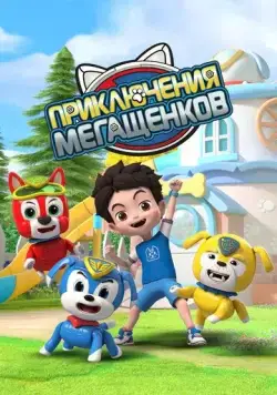 Постер: Приключения мегащенков / Mao xian xiao gou bang (2022)