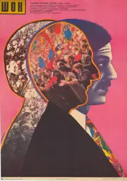 Постер: Шок (1988)