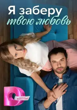 Постер: Я заберу твою любовь (2023)