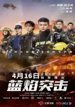Постер: Атака синего пламени / Lan yan ti ji (2022)