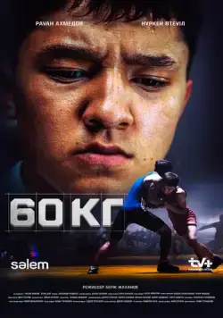 Постер: 60 кг / 60 kg (2024)