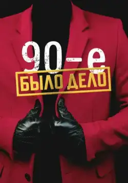 Постер: Было дело. 90-е (2022)