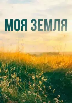 Постер: Моя земля (2022)