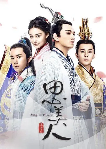 Постер: Песнь феникса / Si mei ren (2017)