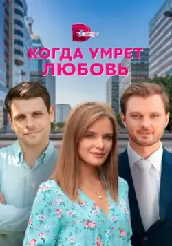 Постер: Когда умрёт любовь (2021)