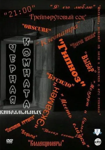 Постер: Черная комната (2000)