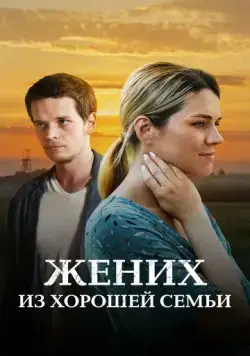 Постер: Жених из хорошей семьи / Little Bobby (2022)