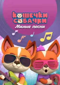 Постер: Кошечки-Собачки. Милые песни (2021)