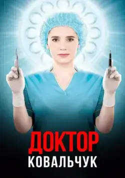 Постер: Доктор Ковальчук / lifeline (2017)
