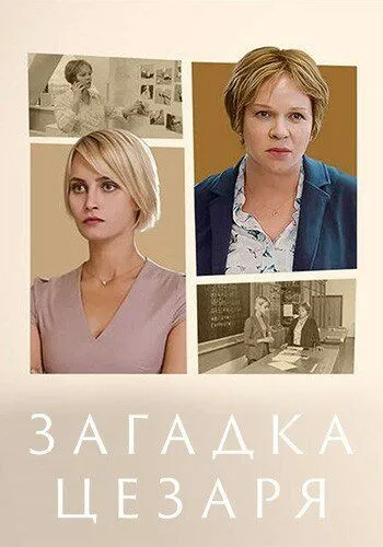 Постер: Загадки Цезаря (2022)