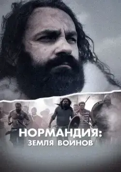 Постер: Нормандия: Земля воинов / Normandy: Land of Warriors (2022)