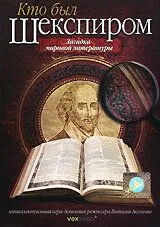 Постер: Кто был Шекспиром (2008)