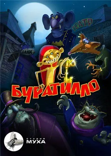 Постер: Буратилло (2004)